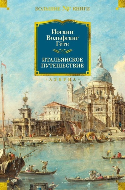 Книга: Итальянское путешествие (Гете Иоганн Вольфганг фон) ; Азбука, 2024 