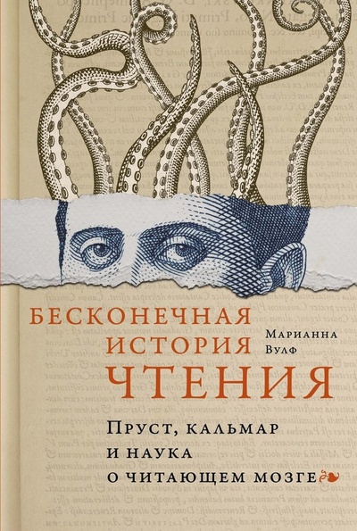 Книга: Бесконечная история чтения: Пруст, кальмар и наука о читающем мозге (Вулф Марианна) ; КоЛибри, 2023 