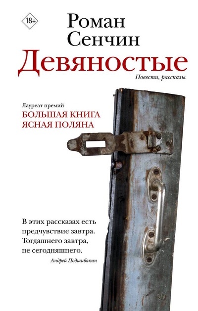 Книга: Девяностые (Сенчин Роман Валерьевич) ; АСТ, 2024 