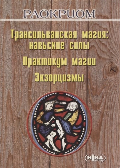 Книга: Трансильванская магия: навьские силы. Практикум магии. Экзорцизмы (Раокриом) ; Ника-Центр, 2009 