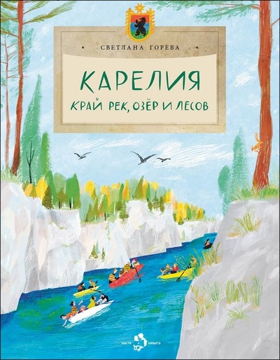 Книга: Карелия. Край рек, озёр и лесов (Горева Светлана) ; Настя и Никита, 2024 