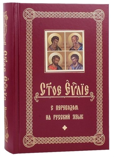 Книга: Святое Евангелие с переводом на русский язык; Белорусская Православная Церко, 2019 