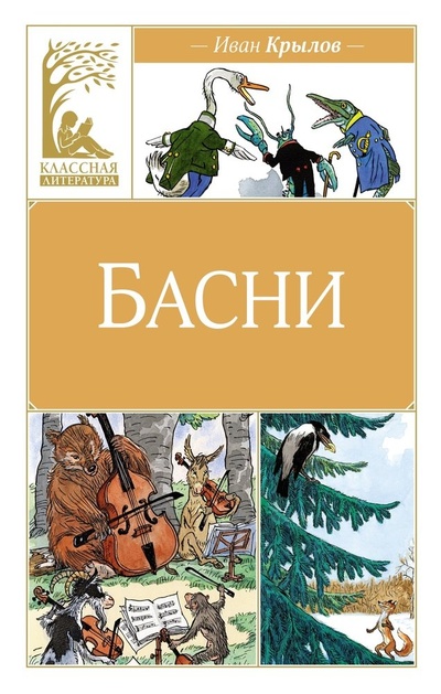 Книга: Иван Крылов. Басни (Крылов Иван Андреевич) ; Махаон, 2024 