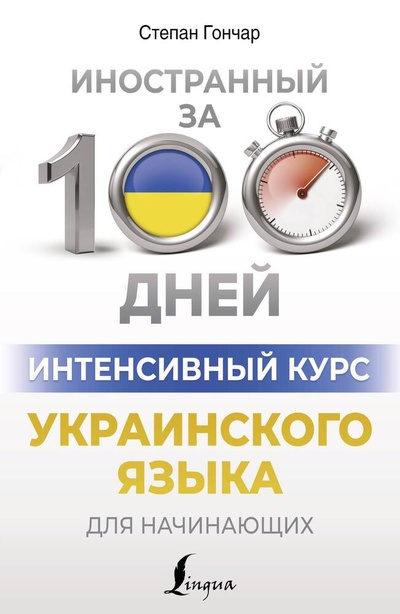 Книга: Интенсивный курс украинского языка для начинающих (Гончар Степан) ; АСТ, 2024 