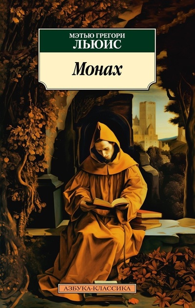 Книга: Монах (Льюис Мэтью Грегори) ; Азбука, 2024 