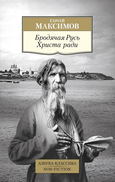 Книга: Бродячая Русь Христа ради (Максимов Сергей Васильевич) ; Азбука, 2024 
