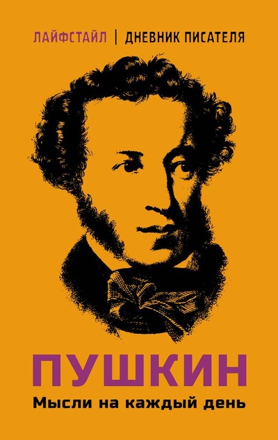 Книга: Пушкин. Мысли на каждый день (Пушкин Александр Сергеевич) ; АСТ, 2024 