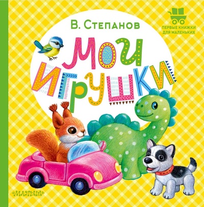 Книга: Мои игрушки (Степанов Владимир Александрович) ; АСТ, 2024 