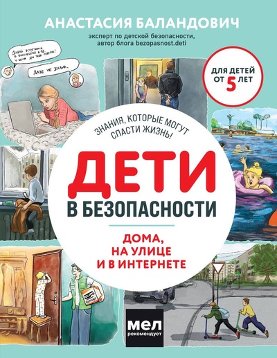 Книга: Дети в безопасности. Дома, на улице и в интернете (Баландович Анастасия Александровна) ; БОМБОРА, 2024 