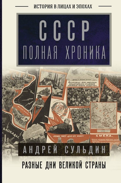 Книга: СССР. Полная хроника (Сульдин Андрей Васильевич) ; АСТ, 2024 