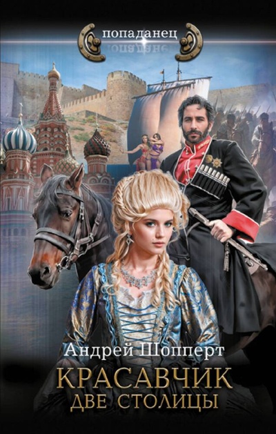 Книга: Красавчик. Две столицы (Шопперт Андрей Готлибович) ; АСТ, 2024 