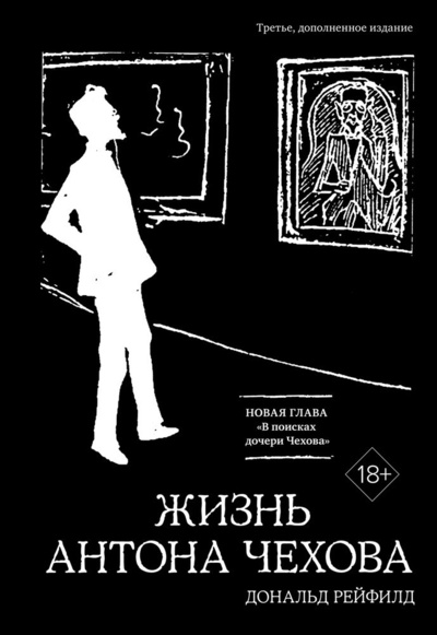 Книга: Жизнь Антона Чехова (третье, дополненное издание) (Рейфилд Дональд) ; КоЛибри, 2024 