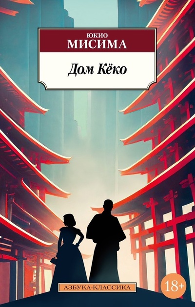 Книга: Дом Кёко (Мисима Юкио) ; Азбука, 2024 