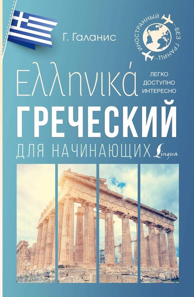 Книга: Греческий для начинающих (Галанис Георгий) ; АСТ, 2024 