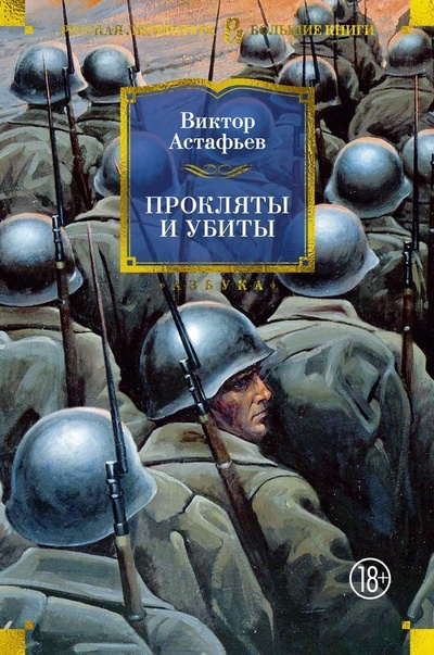 Книга: Прокляты и убиты (Астафьев Виктор Петрович) ; Азбука, 2024 