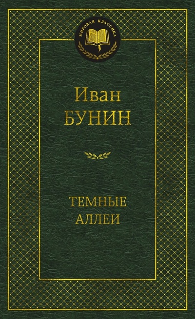 Книга: Темные аллеи (Бунин Иван Алексеевич) ; Азбука, 2024 