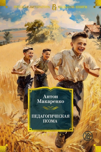Книга: Педагогическая поэма (Макаренко Антон Семенович) ; Азбука, 2024 