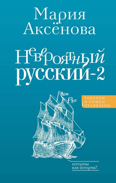 Книга: Невероятный русский-2 (Аксенова Мария Д.) ; АСТ, 2024 
