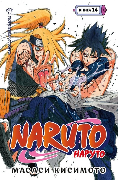 Книга: Naruto. Наруто. Книга 14. Величайшее творение (Кисимото Масаси) ; Азбука, 2024 