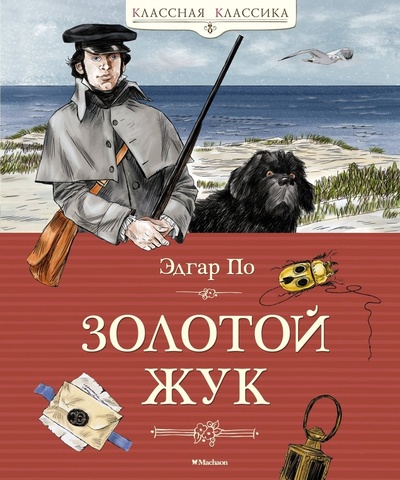 Книга: Золотой жук (По Эдгар Аллан) ; Махаон, 2024 
