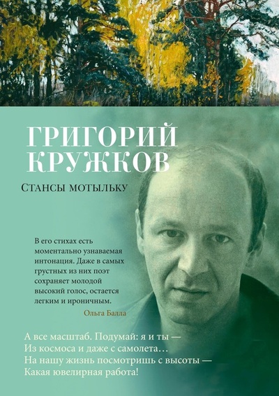 Книга: Стансы мотыльку (Кружков Григорий Михайлович) ; Азбука, 2024 