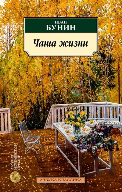 Книга: Чаша жизни (Бунин Иван Алексеевич) ; Азбука, 2024 