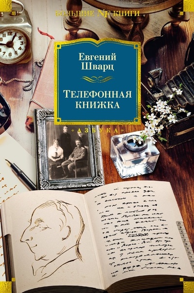 Книга: Телефонная книжка (Шварц Евгений Львович) ; Азбука, 2024 