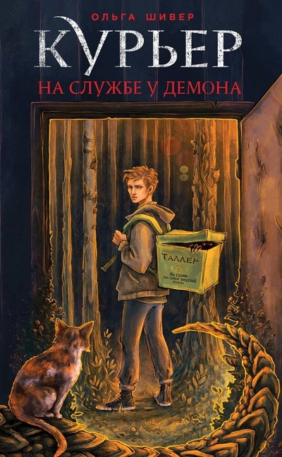 Книга: Курьер на службе демона (Шивер Ольга) ; Эксмо, 2024 