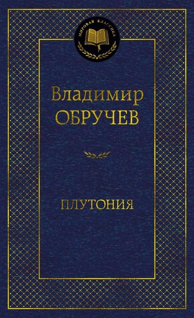 Книга: Плутония (Обручев Владимир Афанасьевич) ; Азбука, 2024 