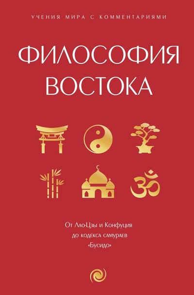 Книга: Философия Востока: с пояснениями и комментариями (Малаканова С.) ; АСТ, 2024 