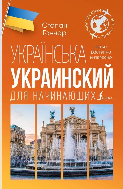 Книга: Украинский для начинающих (Гончар Степан) ; АСТ, 2024 
