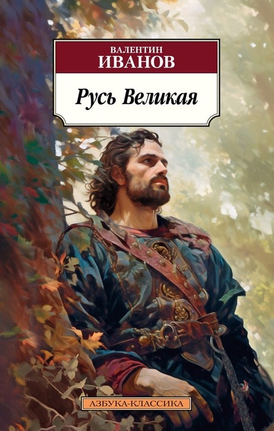Книга: Русь Великая (Иванов Валентин Дмитриевич) ; Азбука, 2024 