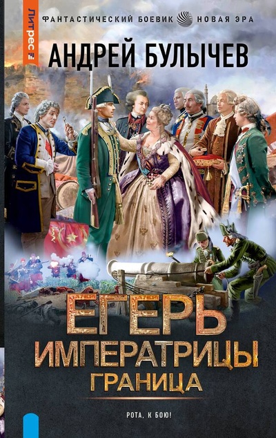 Книга: Егерь Императрицы. Граница (Булычев Андрей Владимирович) ; АСТ, 2024 