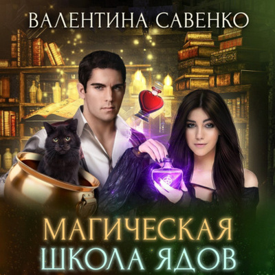 Книга: Магическая школа ядов (Валентина Савенко) , 2021 