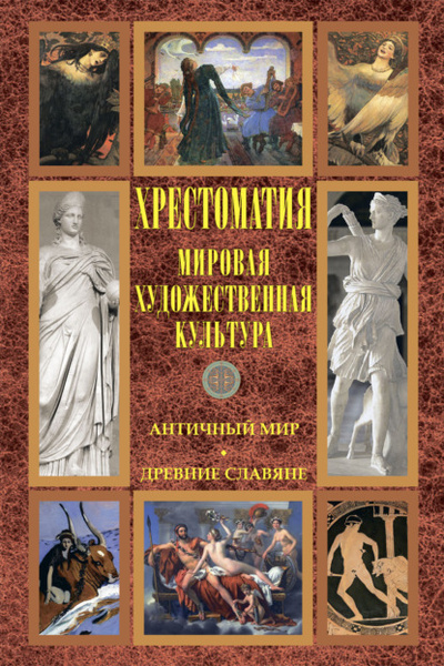 Книга: Мировая художественная культура: Античный мир. Древние славяне (Хрестоматия) , 2013 