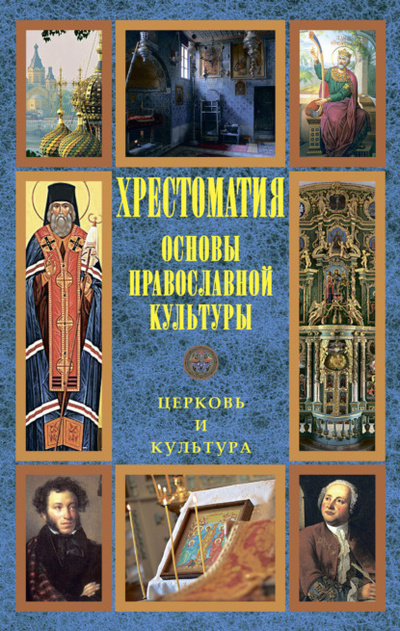 Книга: Основы православной культуры: Церковь и культура (Хрестоматия) 