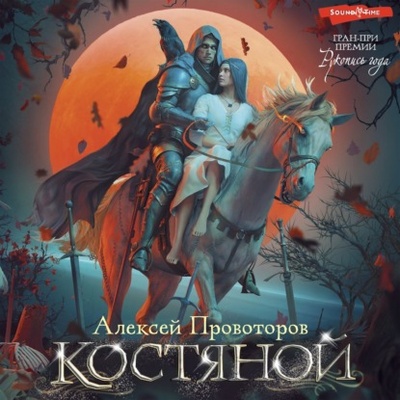 Книга: Костяной (Алексей Провоторов) , 2024 