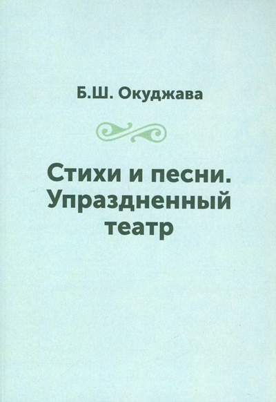 Книга: Стихи и песни. Упраздненный театр (Окуджава Булат Шалвович) , 2007 