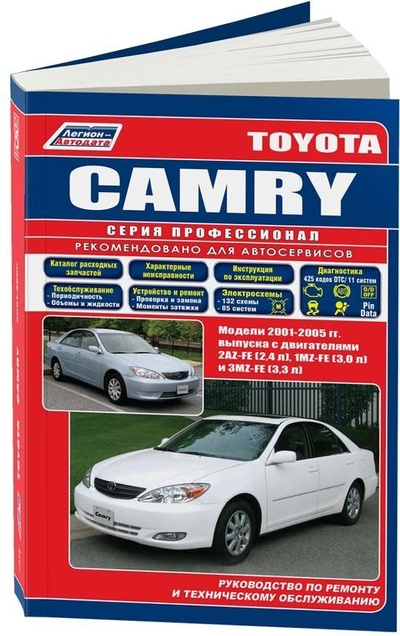 Книга: Toyota Camry 2001-05 бенз. 2AZ-FE (2,4) 1MZ-FE (3,0 л) 3MZ-FE (3,3) Серия ПРОФЕСС... (Коллектив авторов) , 2007 