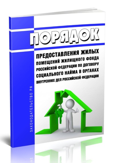Книга: Порядок предоставления жилых помещений жилищного фонда Российской Федерации по договору (Без автора) , 2024 