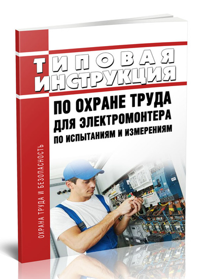 Книга: Типовая инструкция по охране труда для электромонтера по испытаниям и измерениям (Без автора) , 2024 