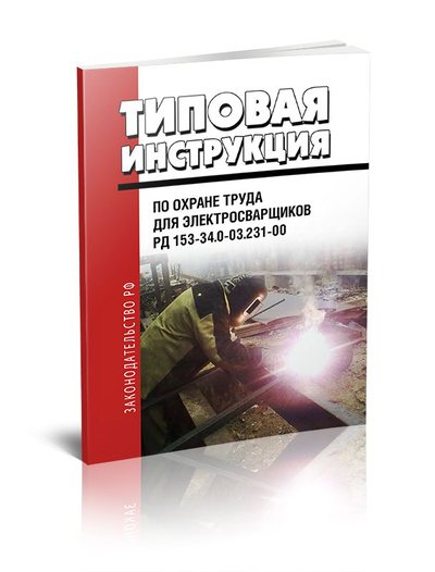 Книга: Типовая инструкция по охране труда для электросварщиков (Без автора) , 2020 