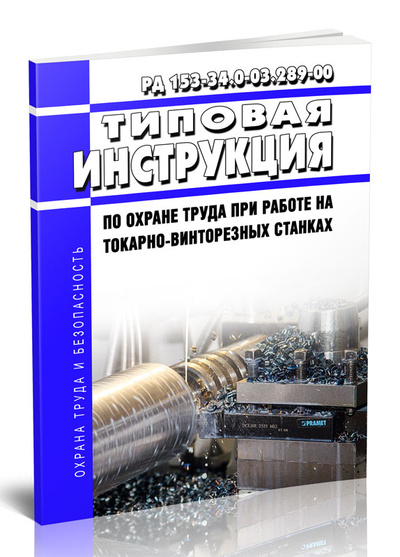 Книга: Типовая инструкция по охране труда при работе на токарно-винторезных станках (Без автора) , 2024 