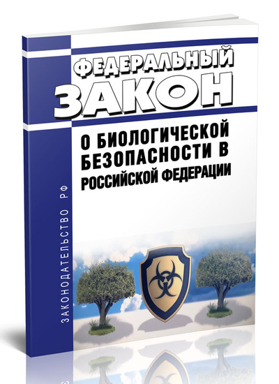 Книга: Федеральный закон О биологической безопасности в Российской Федерации (Без автора) , 2024 
