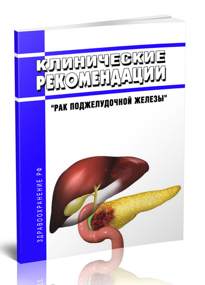 Книга: Клинические рекомендации Рак поджелудочной железы Взрослые (Без автора) , 2024 