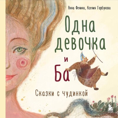 Книга: Одна девочка и Ба (Фенина Анна, Горбунова Ксения) ; БОМБОРА, 2024 