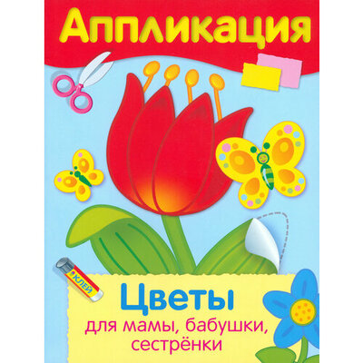 Книга: Цветы для мамы, бабушки, сестренки. Уроки творчества; Стрекоза, 2021 