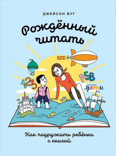 Книга: Рожденный читать: Как подружить ребенка с книгой (Буг Джейсон) ; Альпина Паблишер, 2019 