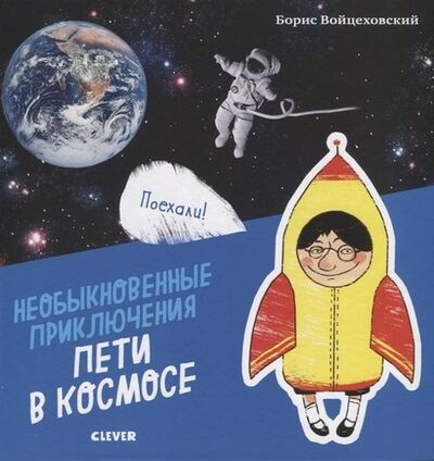 Книга: Необыкновенные приключения Пети в космосе (Войцеховский Борис) ; Clever, 2019 