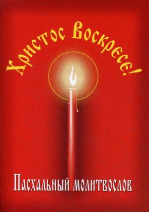 Книга: Христос Воскресе! Пасхальный молитвослов (Не указан) ; Данилов мужской монастырь, 2019 